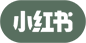 小红书icon_爱给网_aigei_com.png