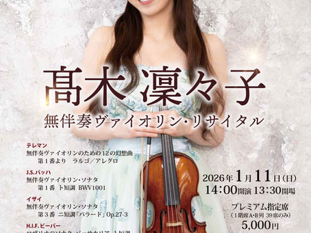 髙木凜々子 無伴奏ヴァイオリン・リサイタル