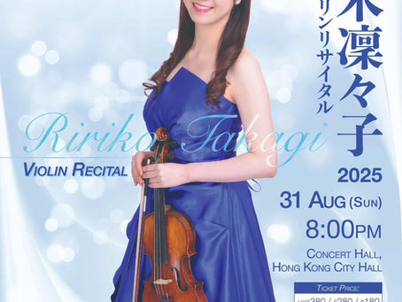 第5回香港国際若手音楽家コンクール 音楽家シリーズ:高木凜々子 ヴァイオリン・リサイタル(講師演奏)