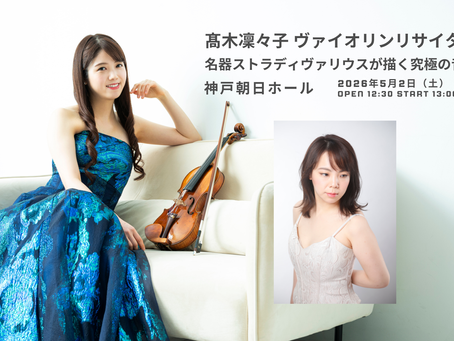 【髙木凜々子 ヴァイオリンリサイタル】名器ストラディヴァリウスが描く究極の音色