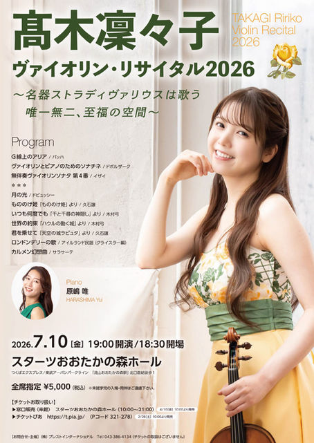 髙木凜々子ヴァイオリンリサイタル