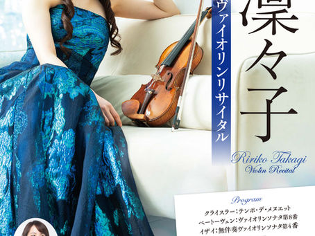 髙木凜々子ヴァイオリンリサイタル