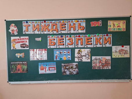 Тиждень безпеки життєдіяльності