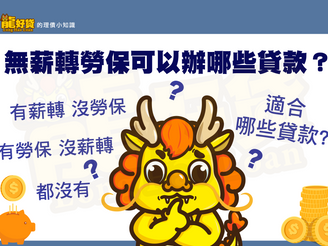 無薪轉勞保可以辦哪些貸款?