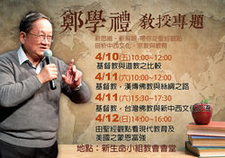 4/10-4/12 鄭學禮教授 文化專題講座