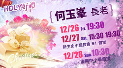 12/26-12/28 歡慶主日｜何玉峯長老