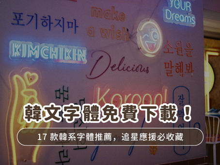 韓文字體免費下載!17 款韓系字體推薦,追星應援必收藏