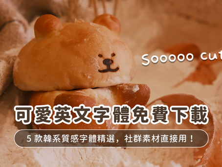 可愛英文字體免費下載:5 款韓系質感字體精選,社群素材直接用!