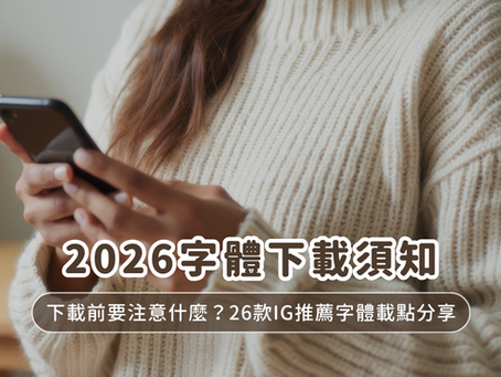 2026免費字體大補帖｜26款超熱門字體下載點報你知！