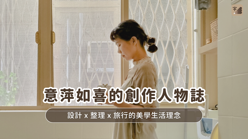 意萍如喜的創作人物誌