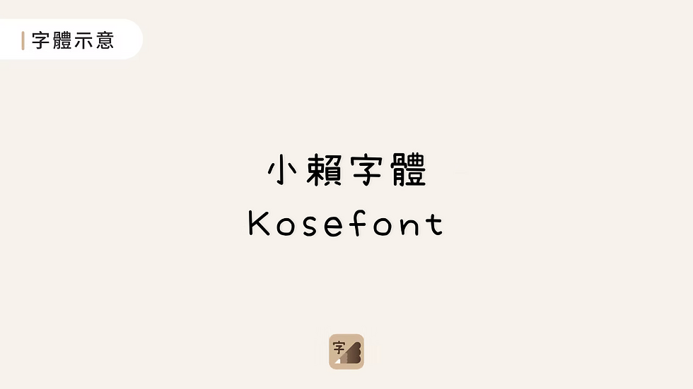 小賴字體