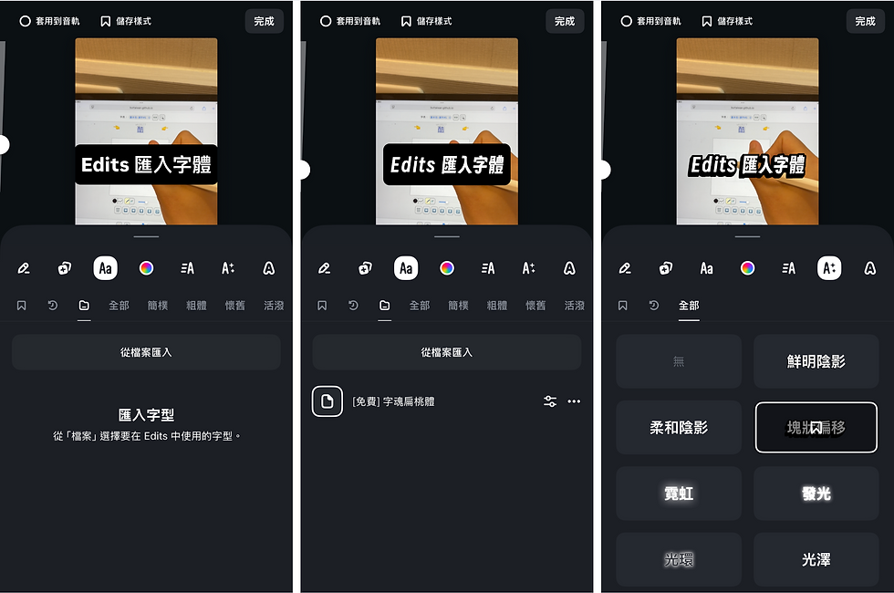 Edits 字體匯入畫面