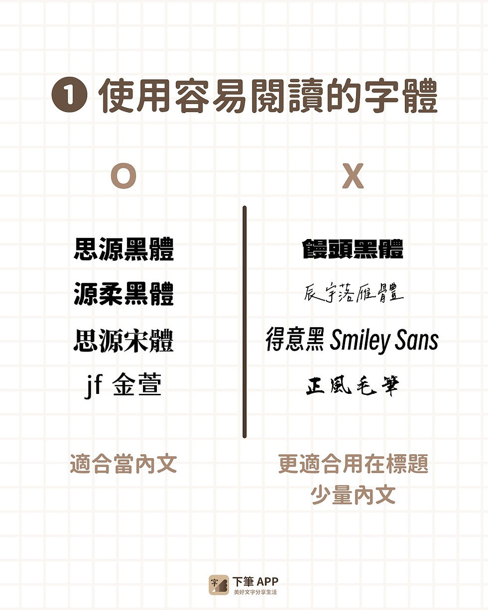 使用容易閱讀的字體