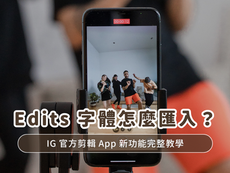 Edits字體怎麼匯入?IG 官方剪輯 App 新功能完整教學