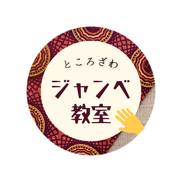 ところざわジャンベ教室ロゴ.png