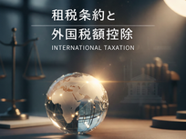 国際税務 適用漏れ防止チェックリスト
