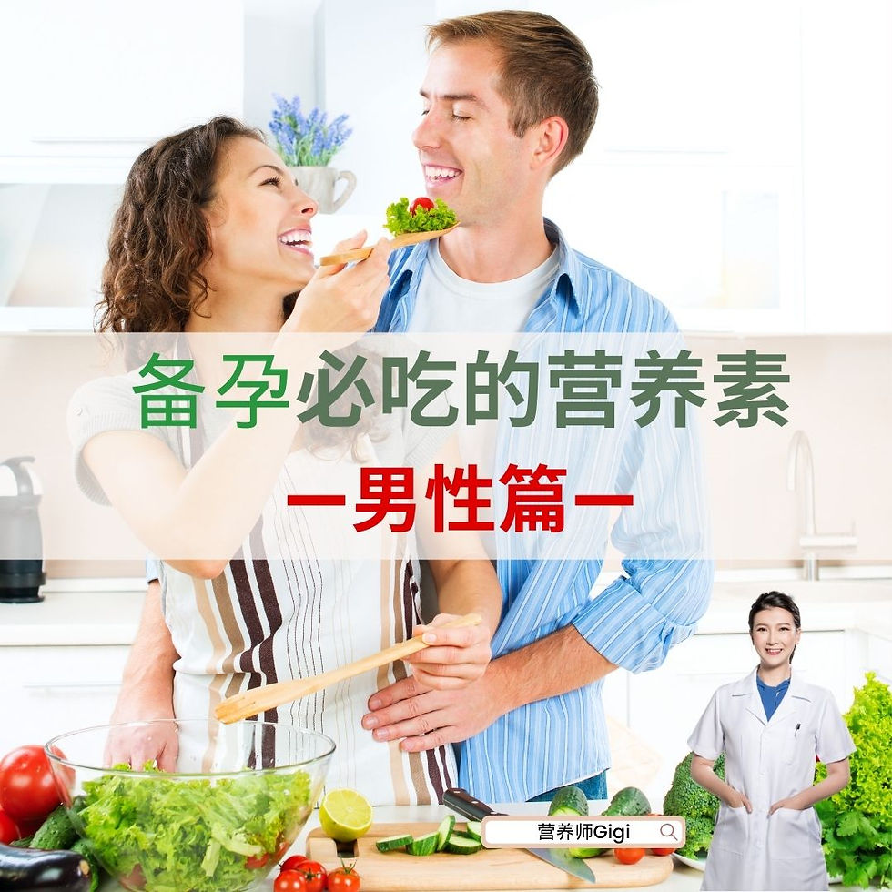 营养师建议男生备孕必吃的营养素
