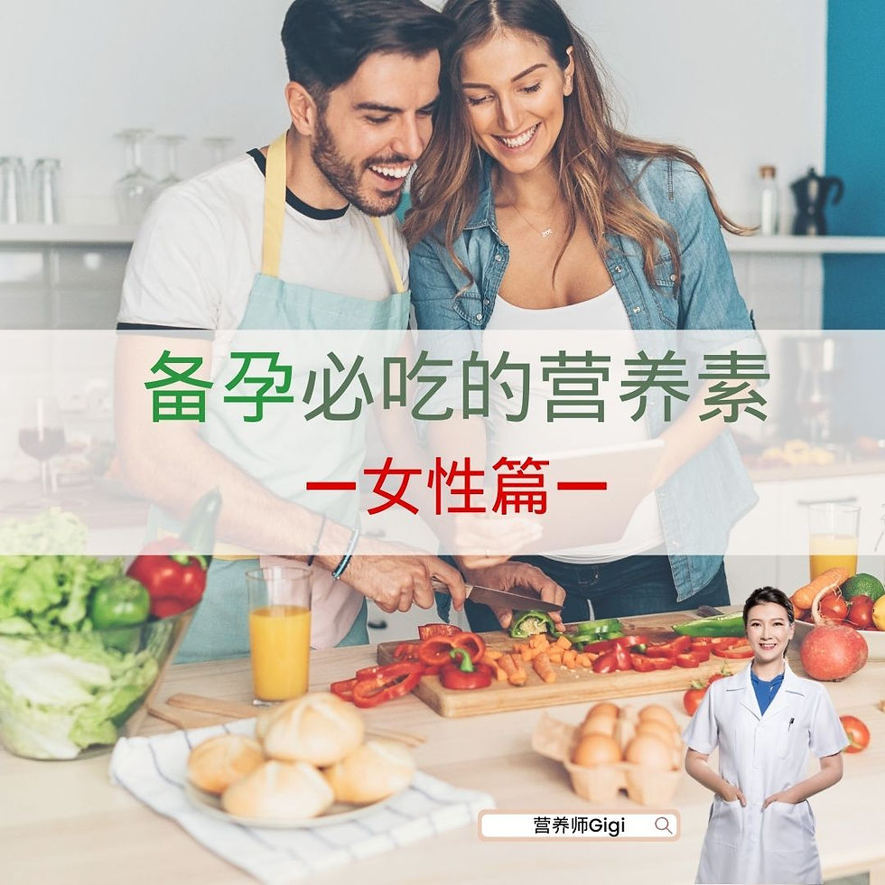 营养师建议备孕女生必吃的营养素