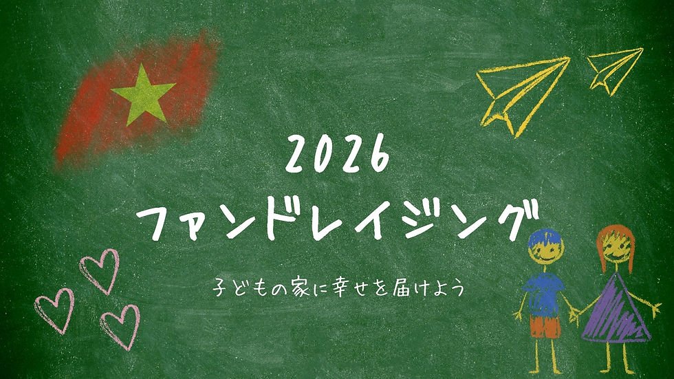 お正月恒例ファンドレイジング