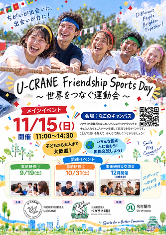 1115世界をつなぐ運動会ポスター.png