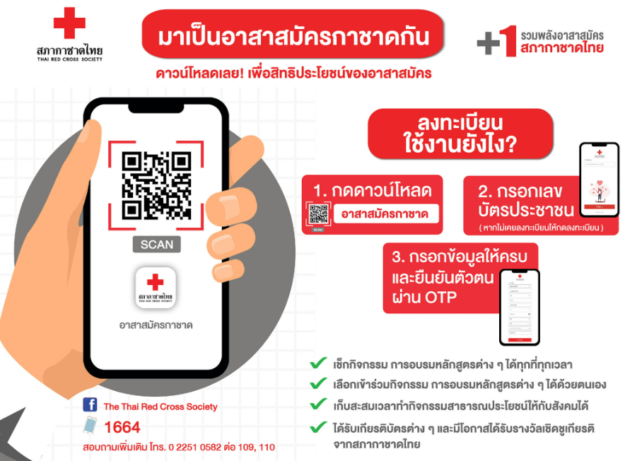 แอพ อาสาสมัครกาชาด