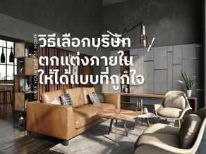 เลือกบริษัทออกแบบตกแต่งภายในอย่างไร ให้ได้งานสวยตามแบบที่ต้องการ