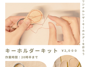 レザーキーホルダーを作ろう!