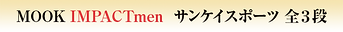 台紙C_750px_70px_03_MOOK IMPAC.png