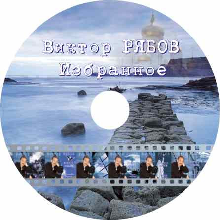 Диск издания "Альфа-Рекордс" "Избранное", 2007г.