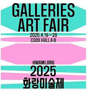 화랑미술제 포스터