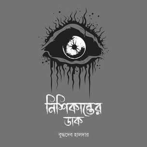 নিশিকান্তের ডাক - বুদ্ধদেব হালদার