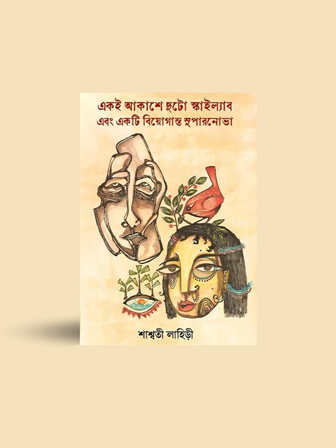 Aki Akashe Duto Skylab Ebong Akti Biyoganta Supernova