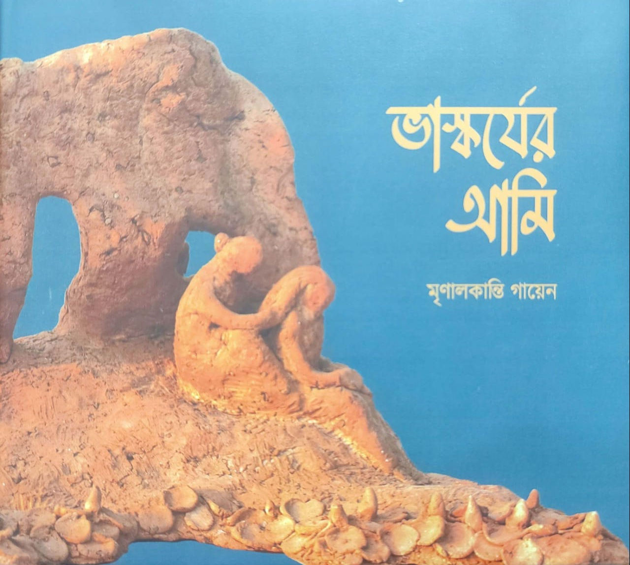 Bhaskarjer Aami - Mrinal Kanti Gayen