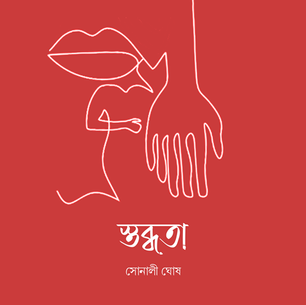 স্তব্ধতা - সোনালী ঘোষ