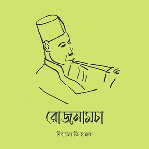 রোজনামচা - দিব্যজ্যোতি হাজরা