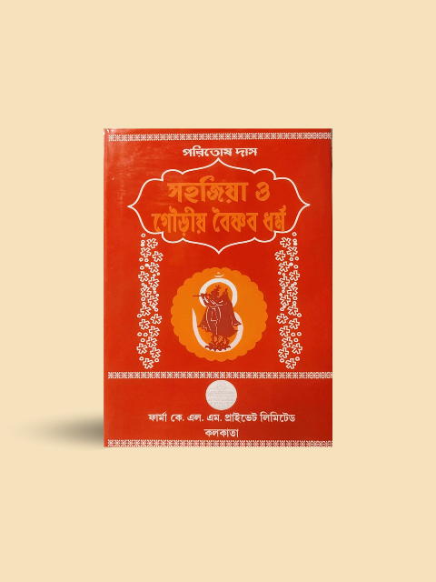 Sahajiya O Gauriya Vaishnav Dharma - Shree Paritosh Das