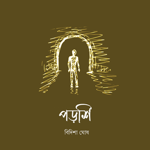 পড়শি - বিদিশা ঘোষ