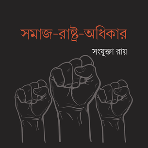 সমাজ-রাষ্ট্র-অধিকার - সংযুক্তা রায়