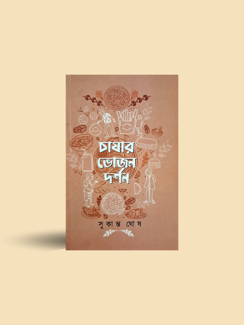 Chashar Bhojon Darshan - Sukanta Ghosh