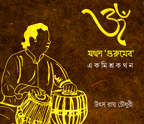 'ওম্' যখন 'গুরুমেব': এক মিশ্র কথন - উৎস রায় চৌধুরী
