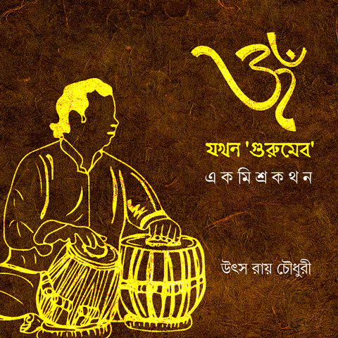 'ওম্' যখন 'গুরুমেব': এক মিশ্র কথন - উৎস রায় চৌধুরী