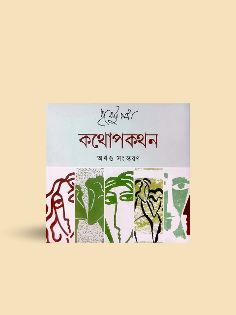 Kathopakathan(Combined) - Purnendu Pattrea