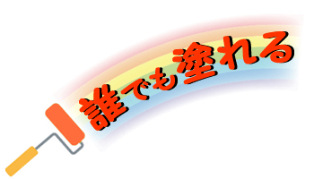 誰でも塗れる漆喰ヘルスタッコは広島の㈱協和