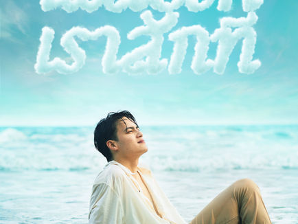 “ไอซ์ พาริส” เสิร์ฟโมเม้นต์สดใสเปิดตัวซิงเกิลใหม่ “เผลอรักเราสักที (I Really Like You)”