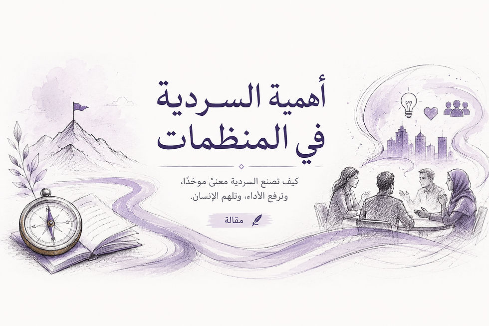أهمية السردية في المنظمات: إدارة القص