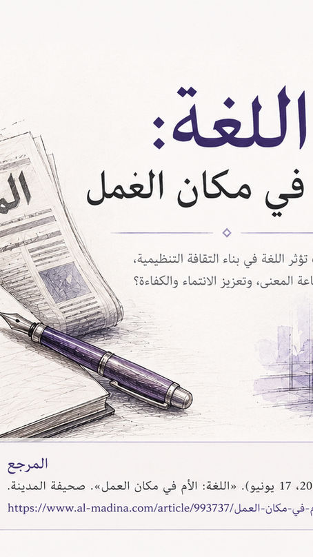 اللغة: الأم في مكان العمل