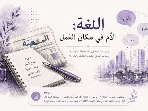 اللغة: الأم في مكان العمل