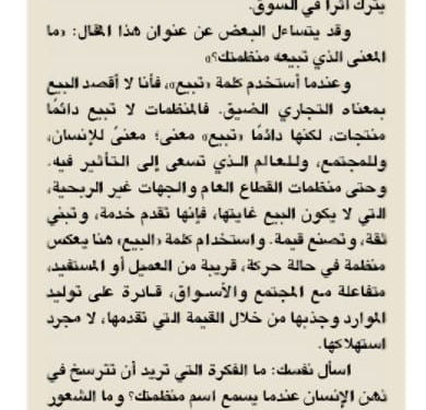 ما المعنى الذي تبيعه منظمتك؟