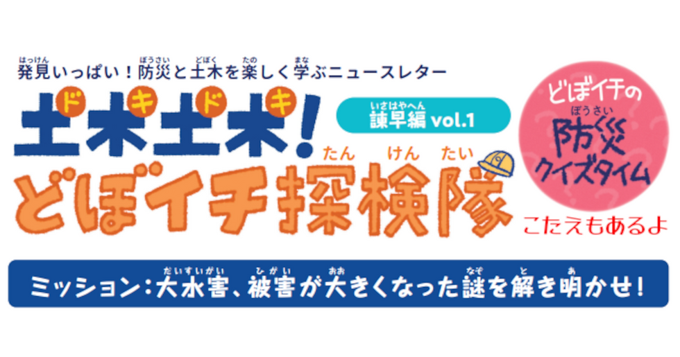 土木土木！どぼイチ探検隊【諫早編 vol.1】を公開！クイズの答えもこちら！