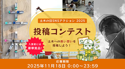 土木の日投稿コンテスト2025.png